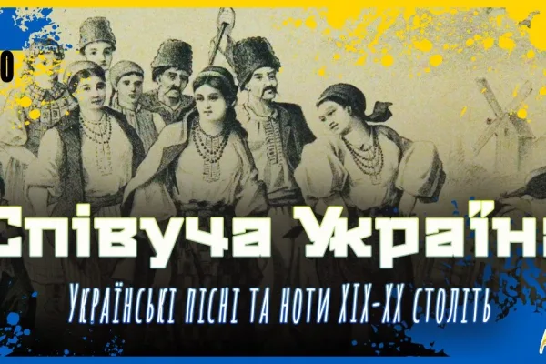 «Співуча Україна. Українські пісні та ноти ХIX‒XX століть» презентація альбому та відкриття виставки
