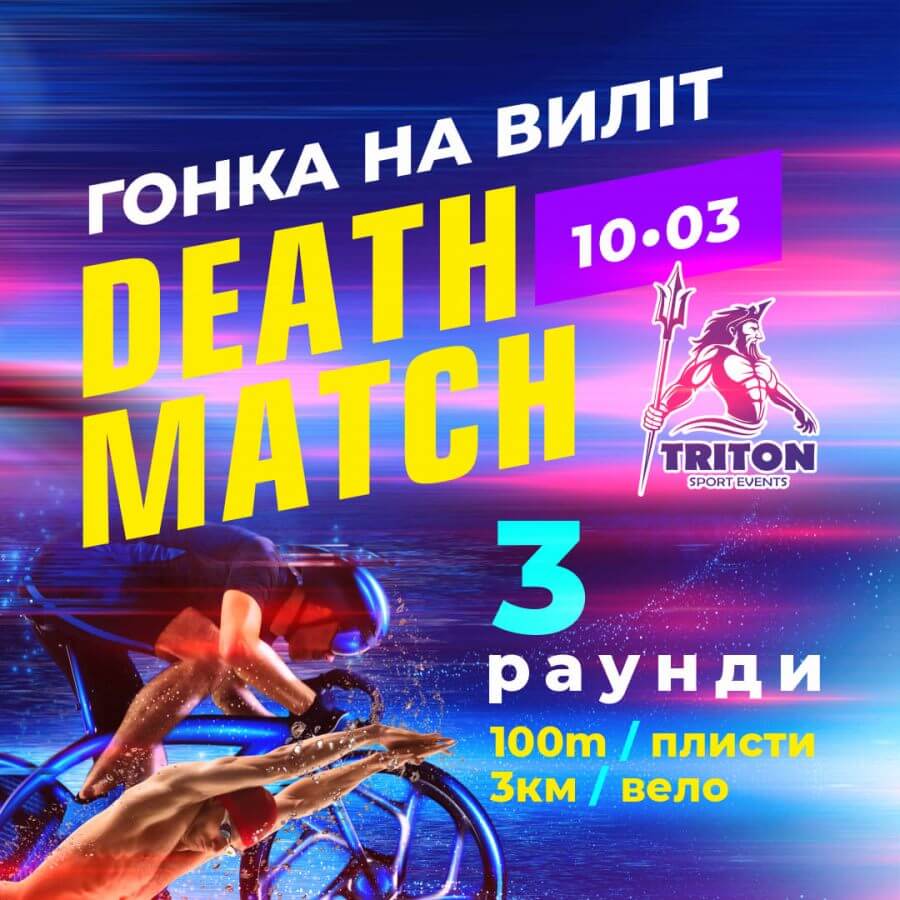 Deathmatch "гонка на виліт"