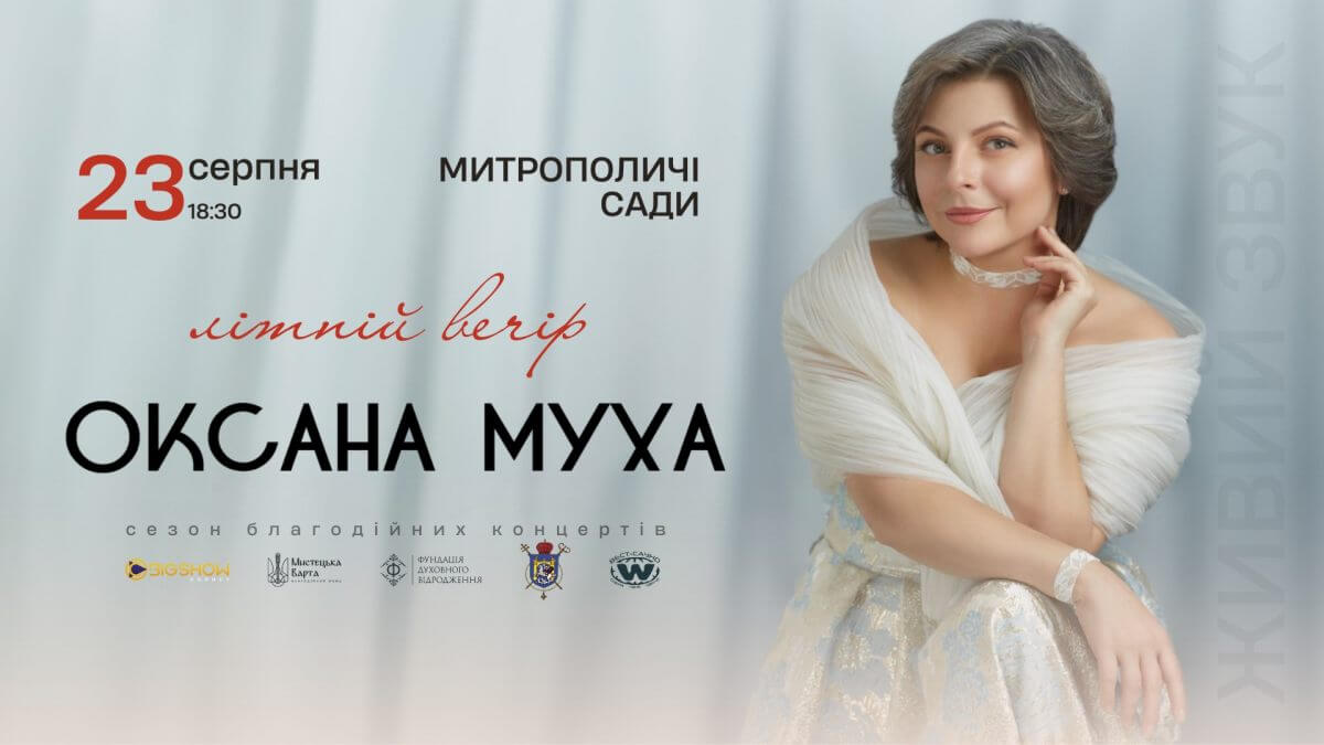 оксана муха «літній вечір» | митрополичі сади