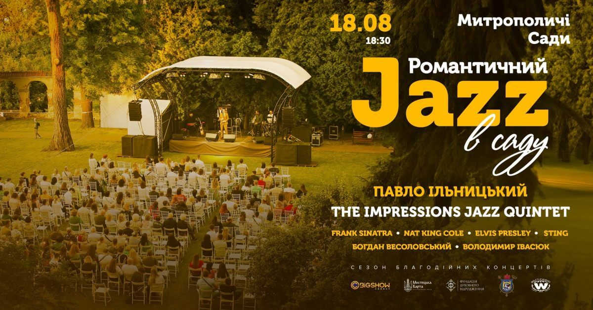 романтичний Jazz | митрополичі сади