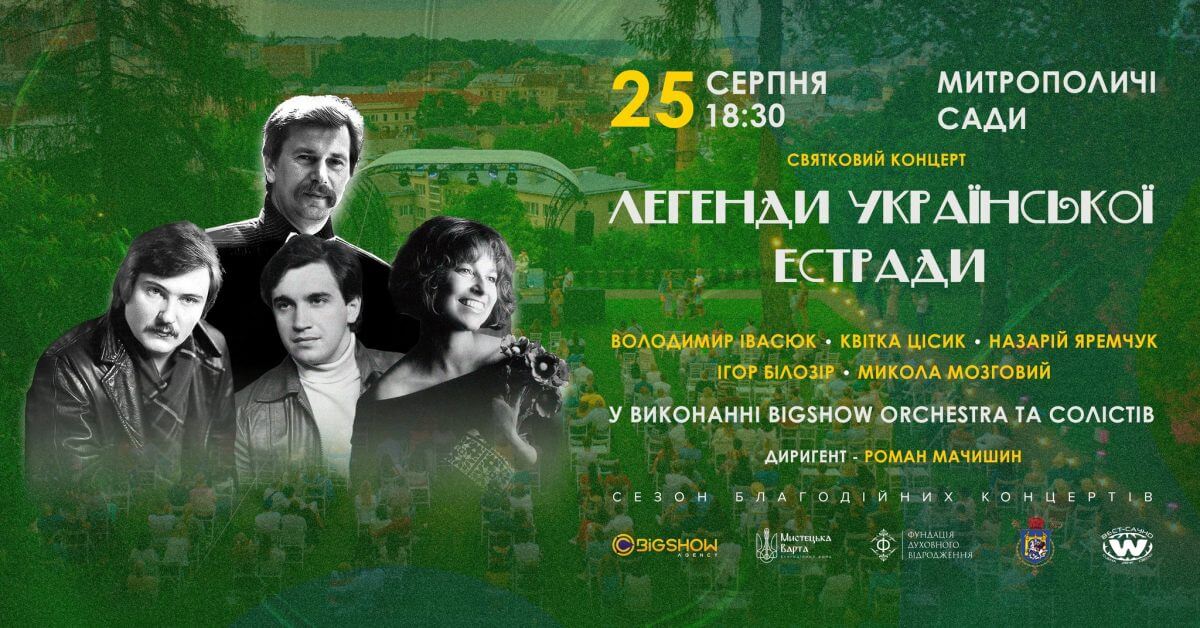 легенди української естради | митрополичі сади