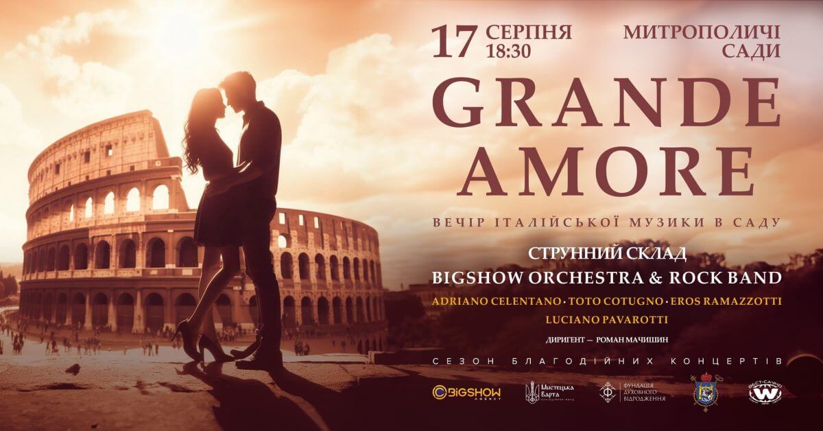 вечір італійської музики “grande Amore”| митрополичі сади
