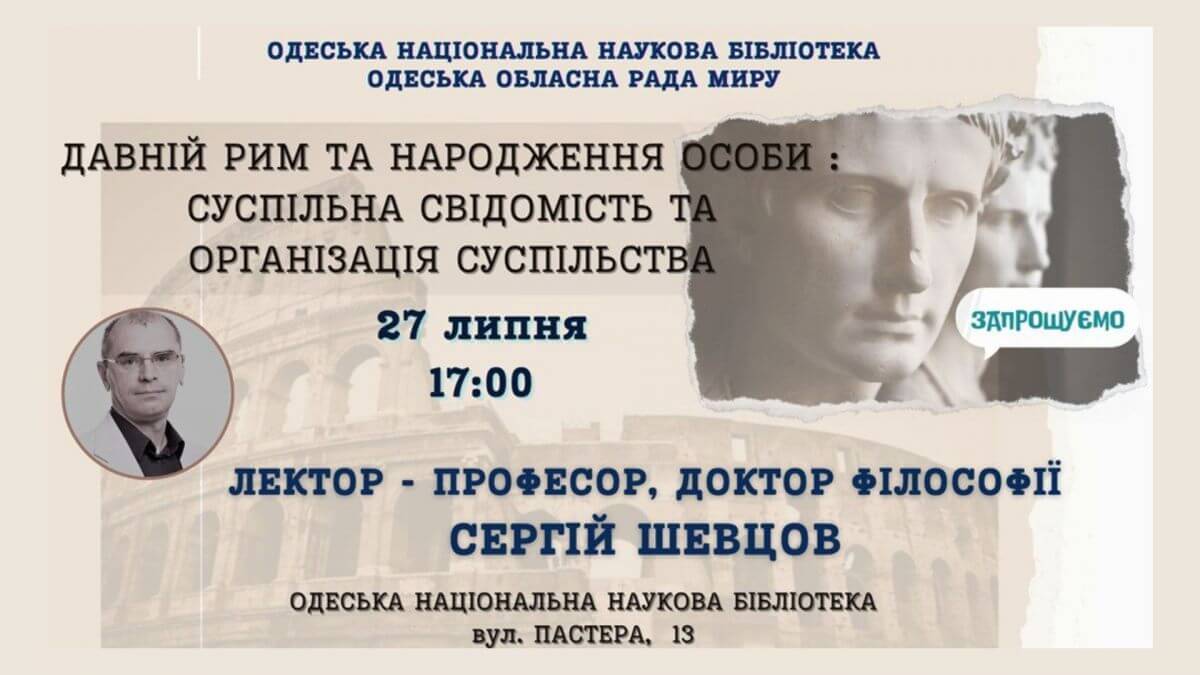 лекція «давній рим та народження особи: суспільна свідомість та організація