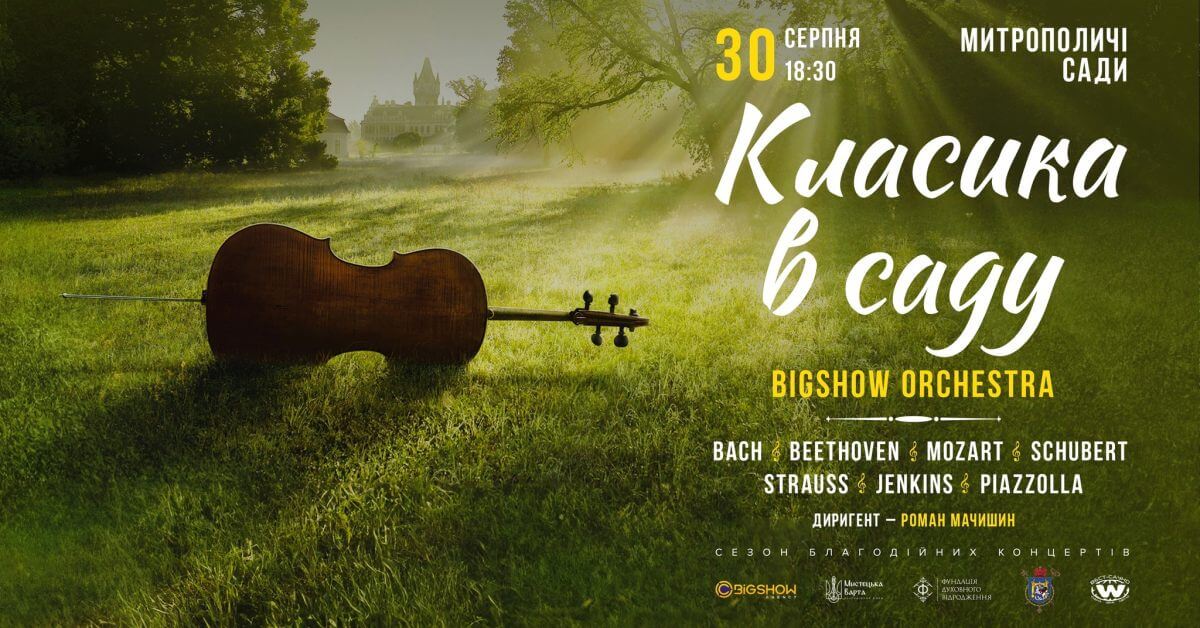 класика в митрополичих садах