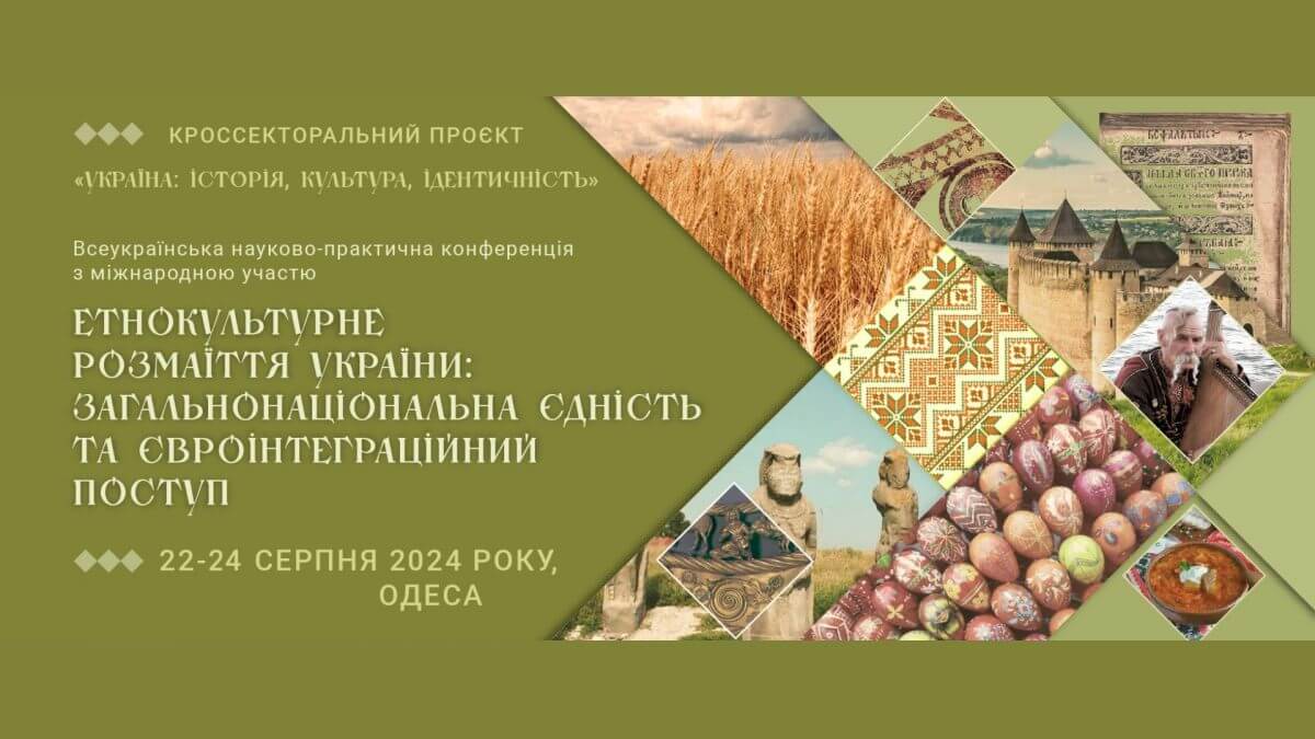 етнокультурне розмаїття україни: загальнонаціональна єдність та євроінтеграційний поступ
