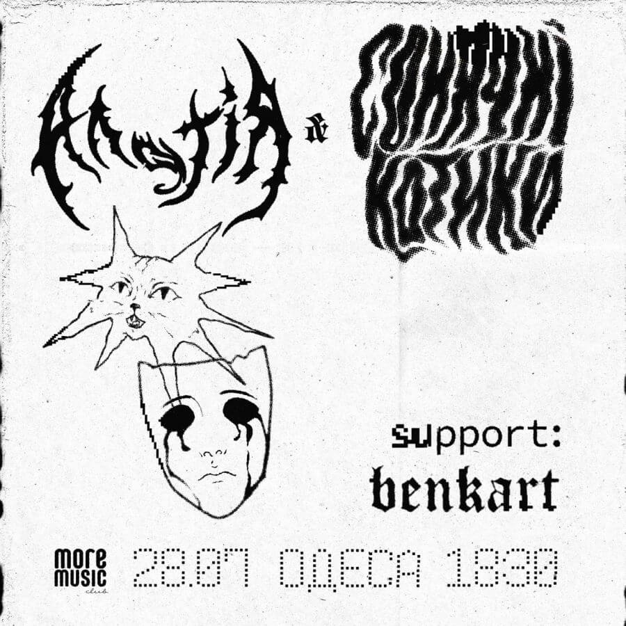 апатія, сонячні котики & Benkart