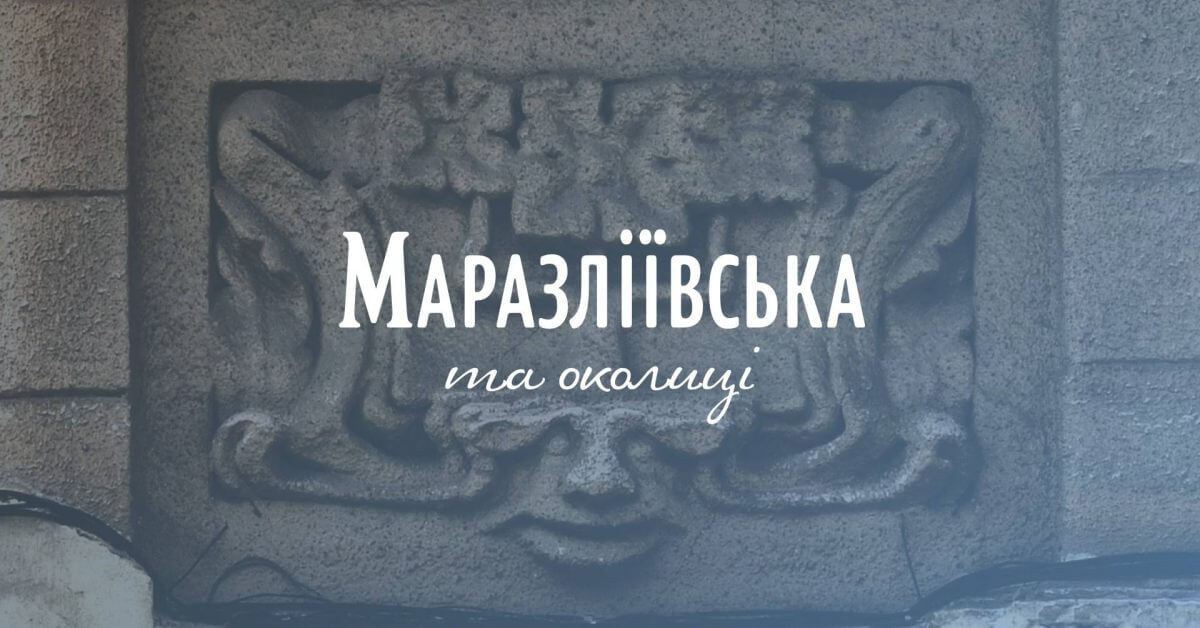 архпрогулянка маразліївською та околицями