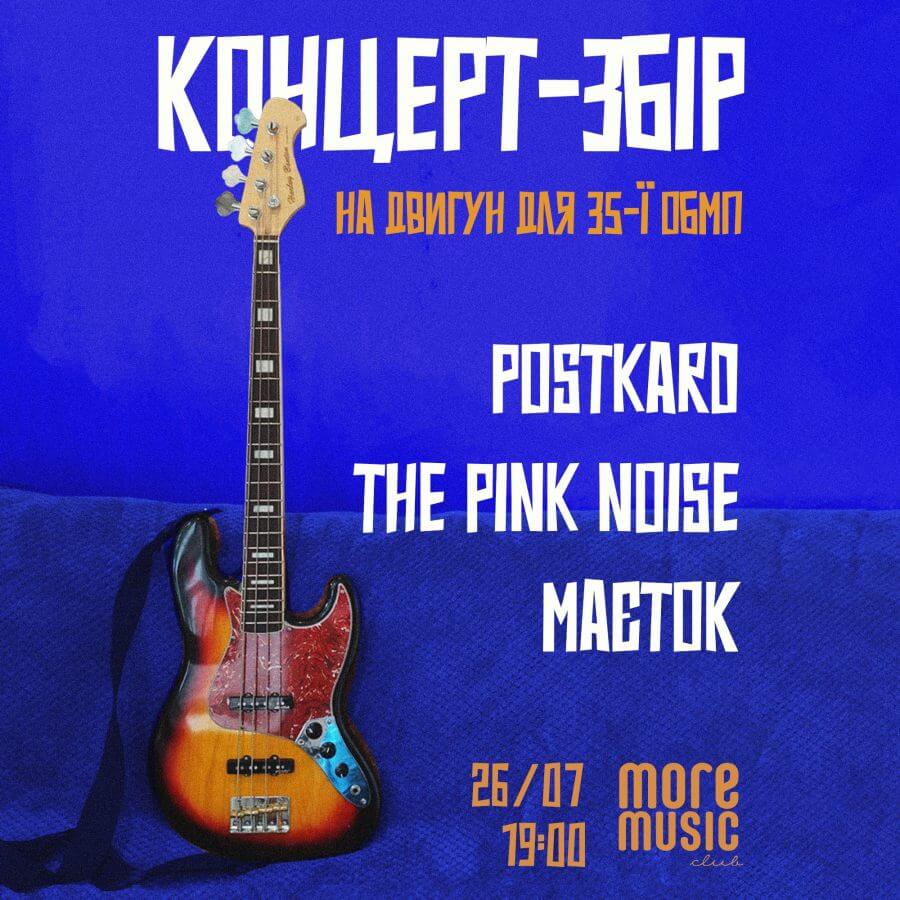 концерт збір: Postkard, The Pink Noise, маєток