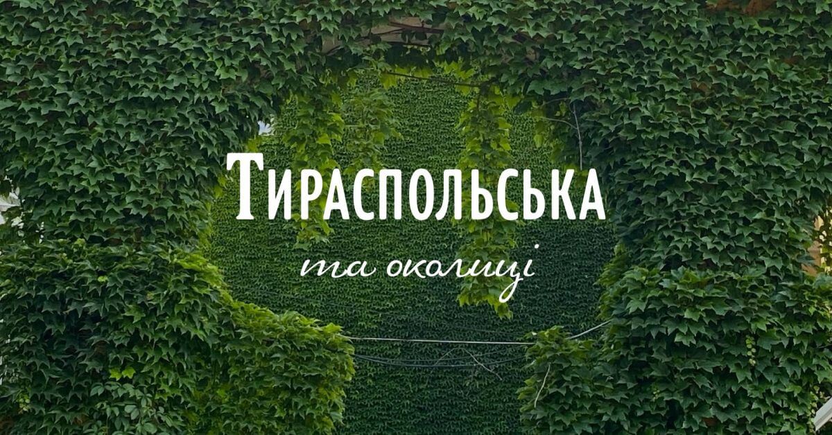 архпрогулянка тираспольською та околицями