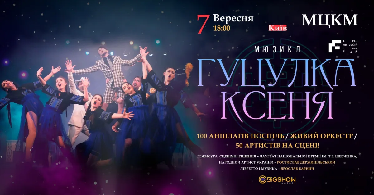 мюзикл “гуцулка ксеня” | київ