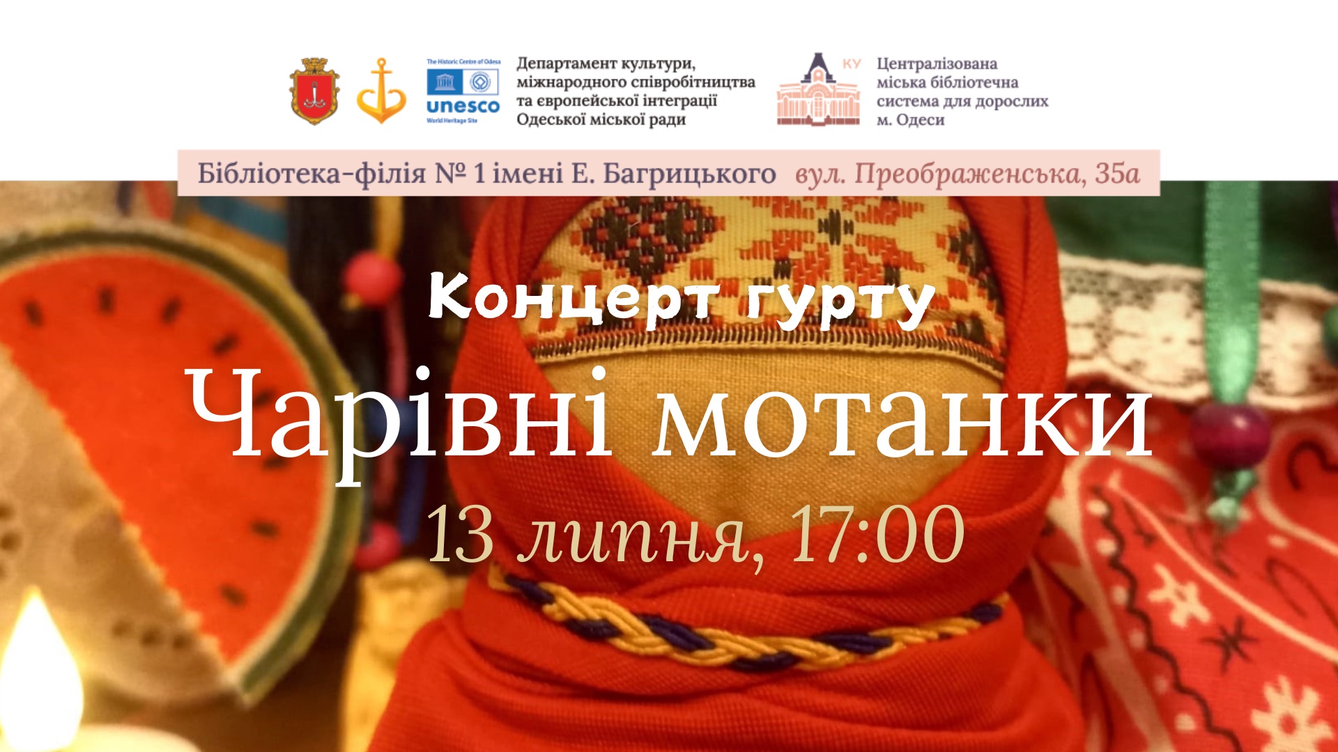 Концерт гурту «Чарівні мотанки»