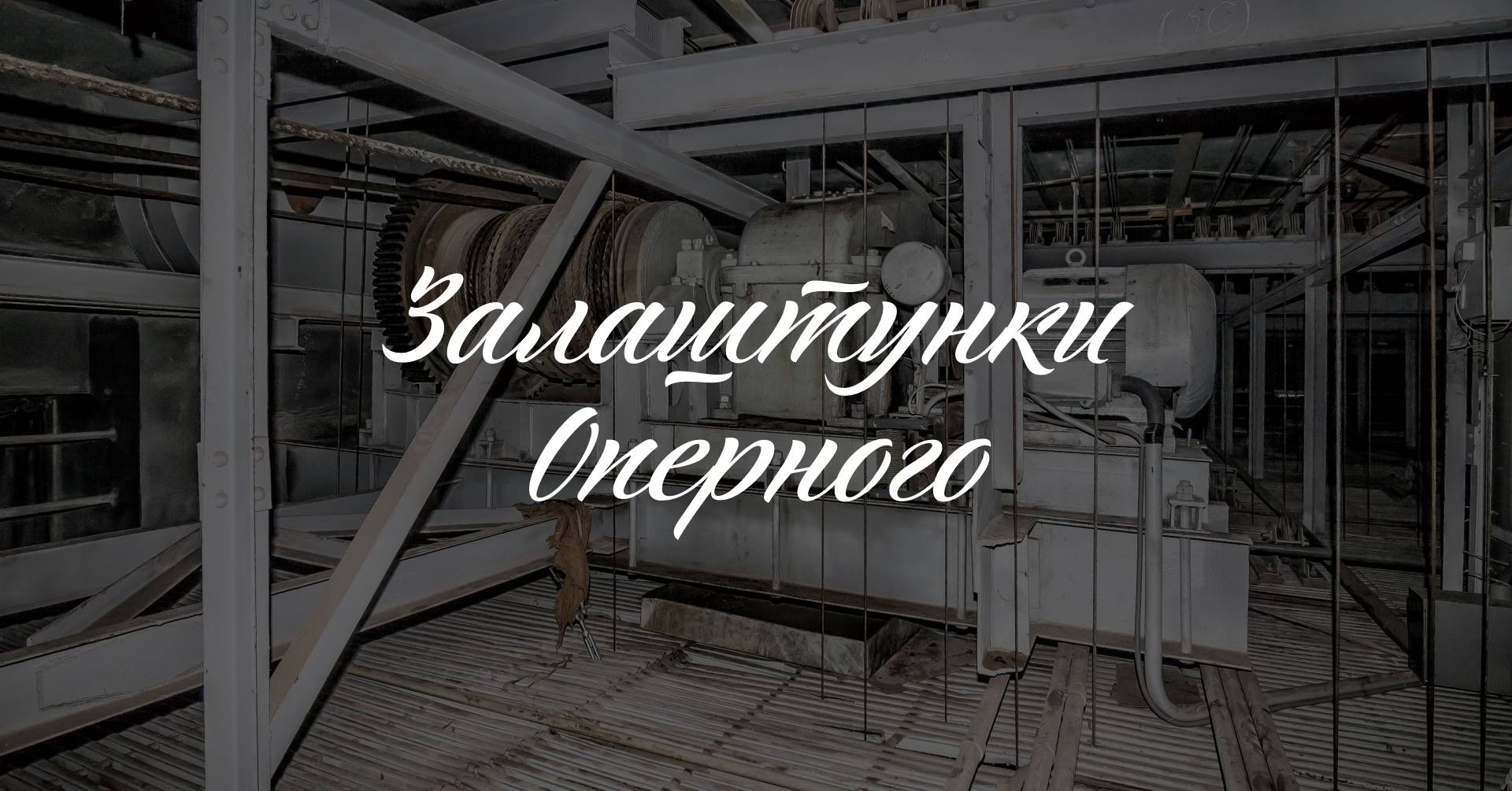 Прогулянка залаштунки Оперного театру