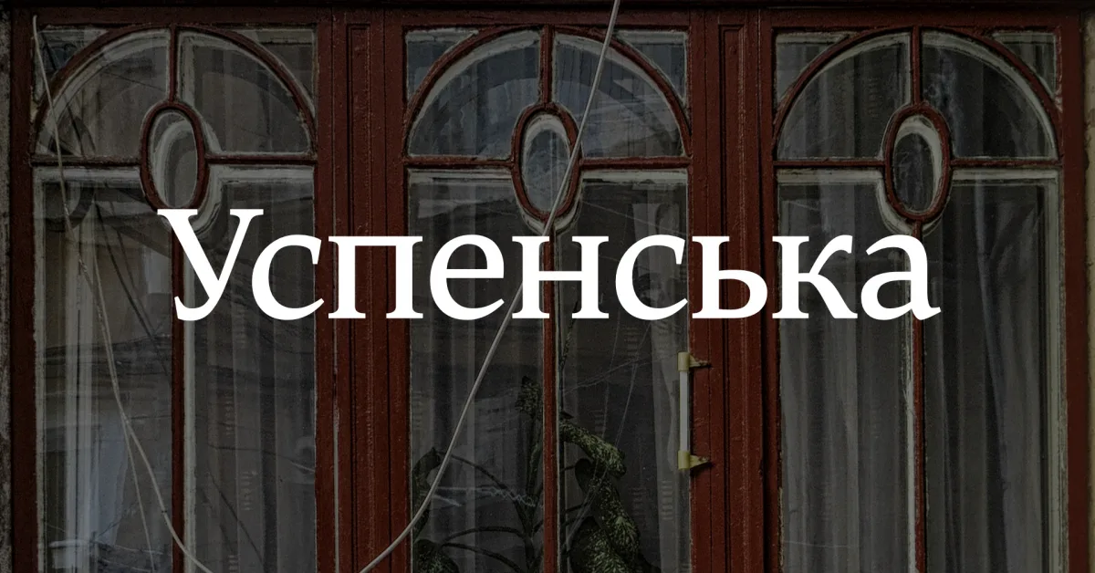 архпрогулянка успенською