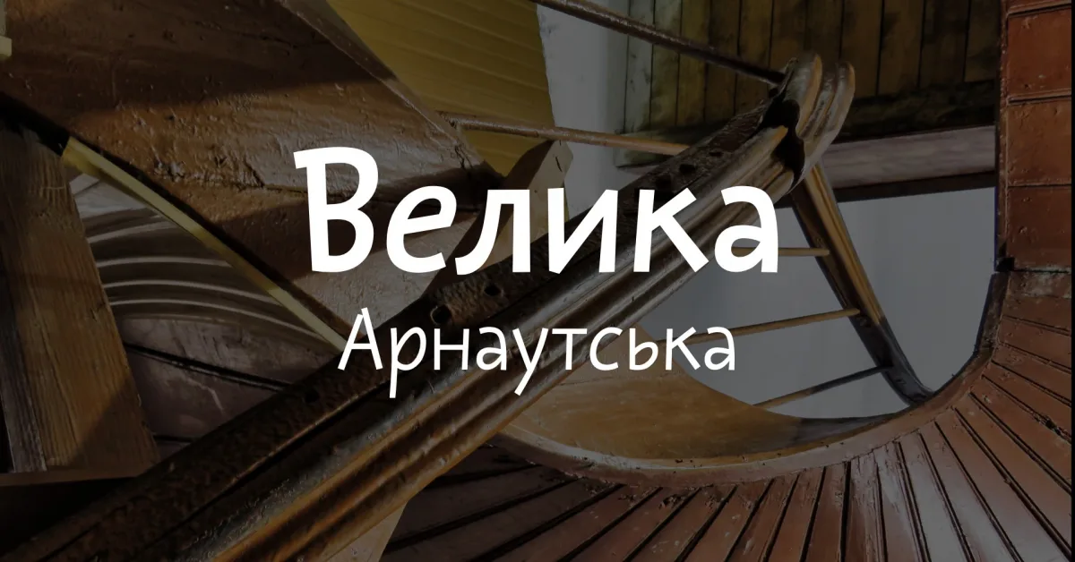 архпрогулянка великою арнаутською та околицями
