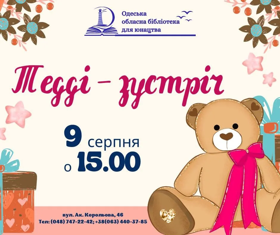 тедді зустріч