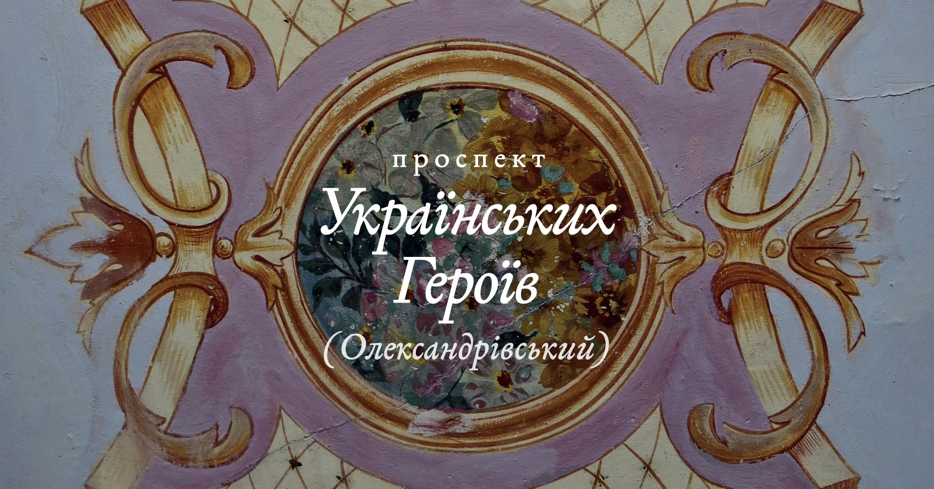 АрхПрогулянка проспектом Українських Героїв