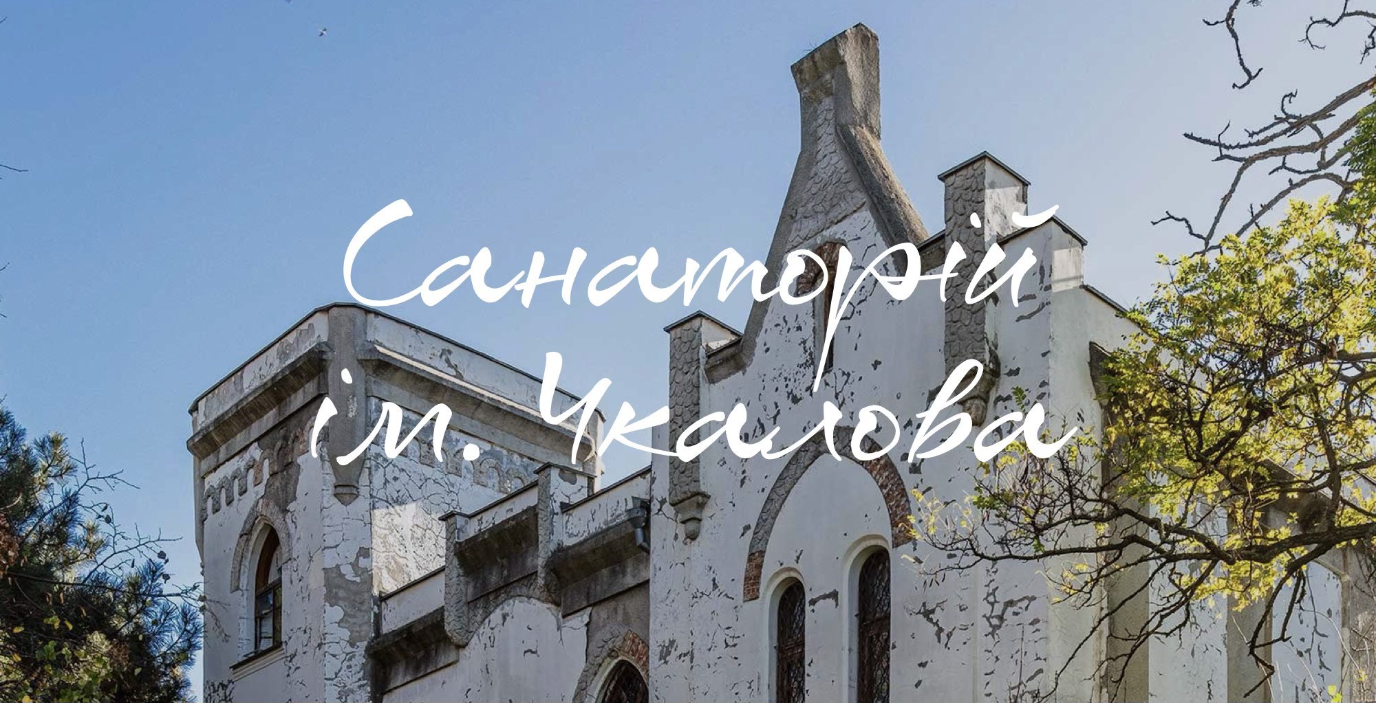 АрхПрогулянка санаторієм «ім. Чкалова»