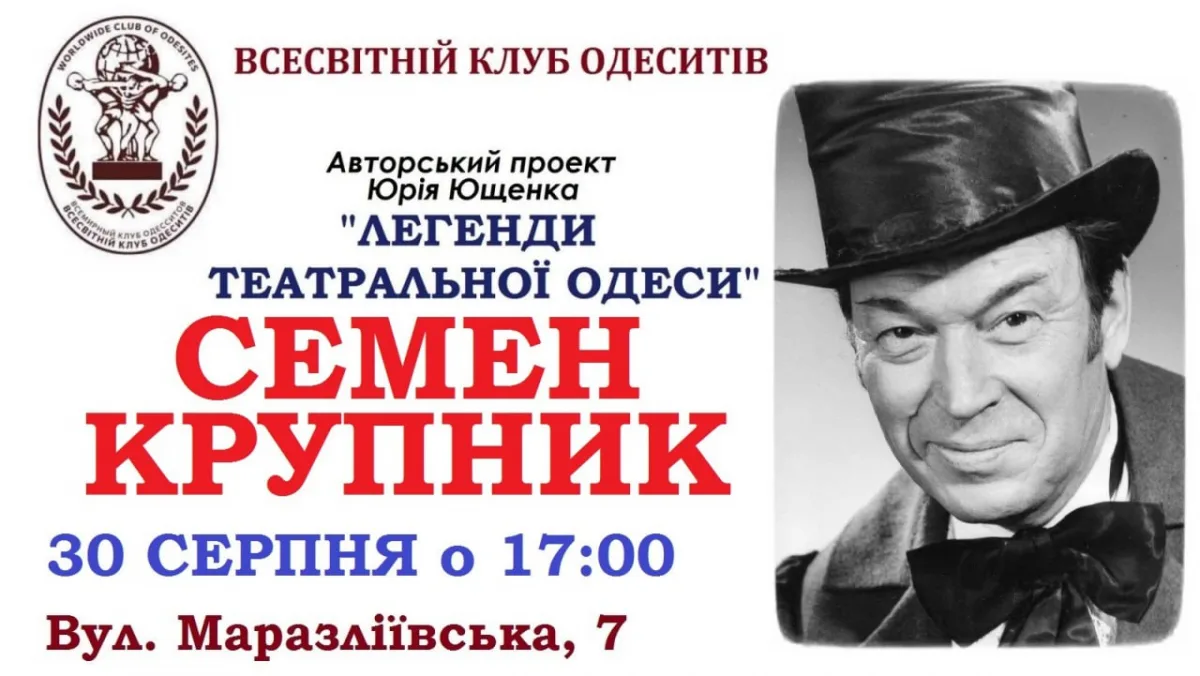 юрій ющенко авторський проект "легенди театральної одеси". семен крупник.