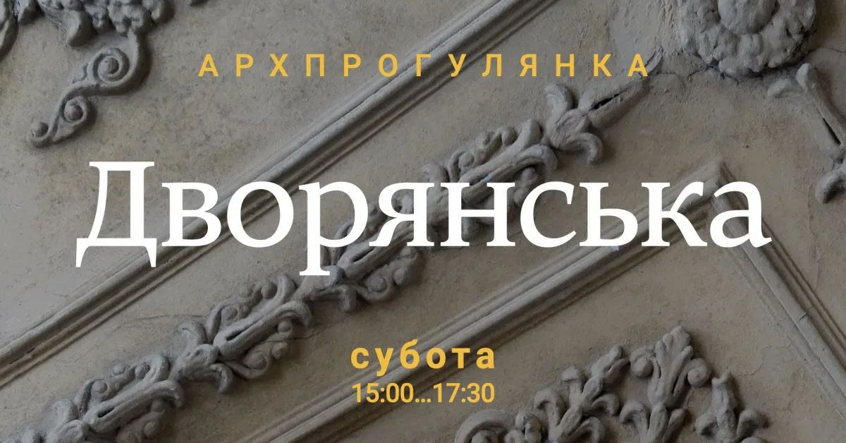 архпрогулянка дворянською