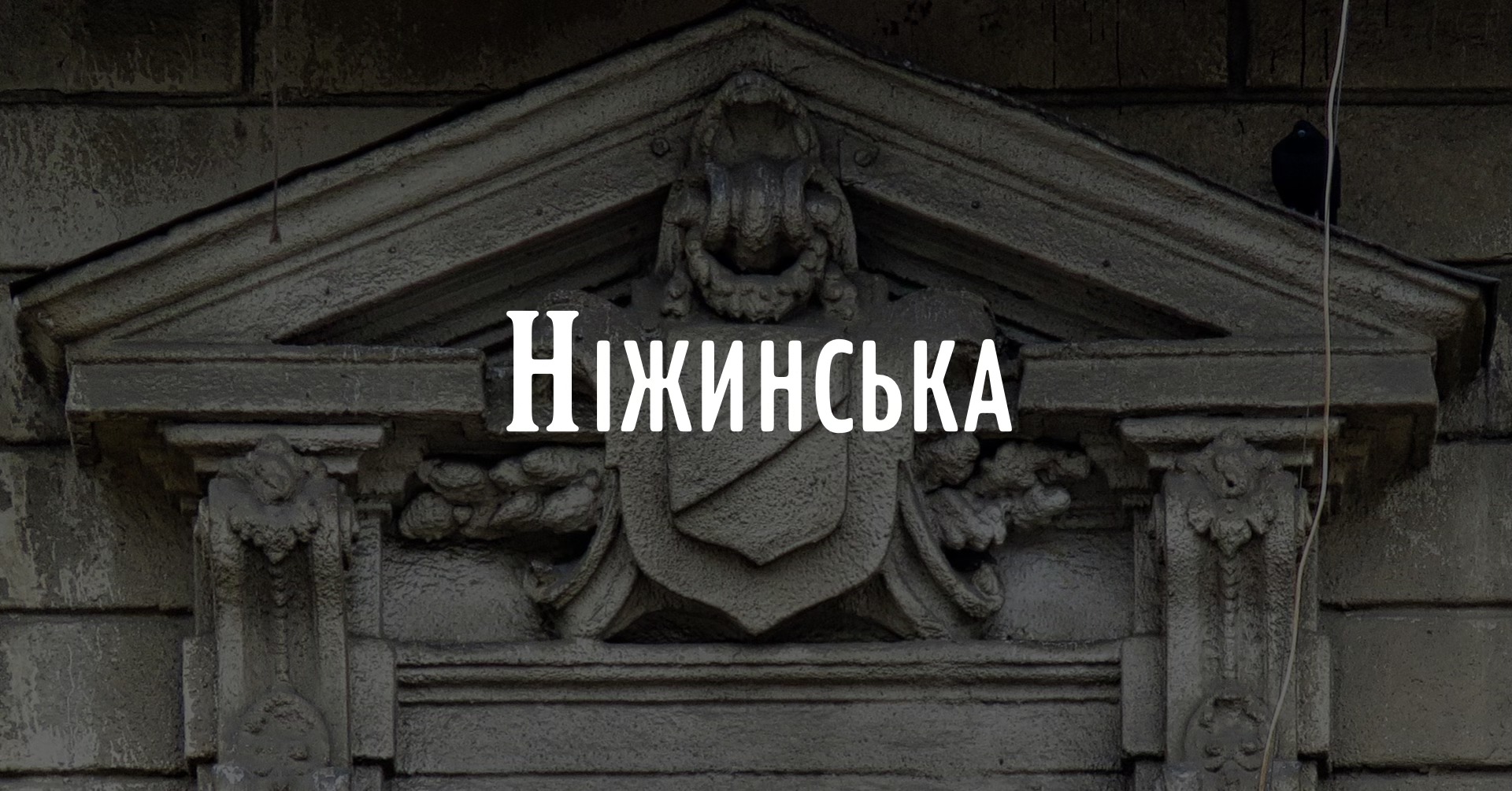 АрхПрогулянка вулицею Ніжинською