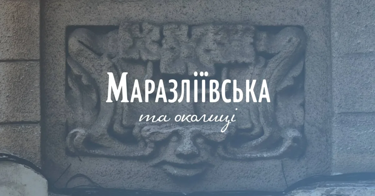 архпрогулянка маразліївська та околиці