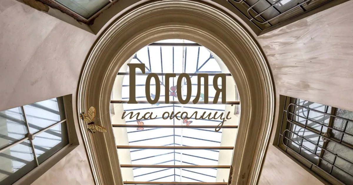 архпрогулянка по гоголя та околицям