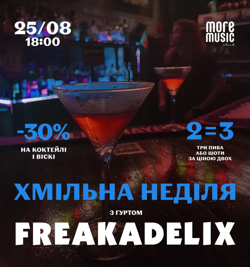 хмільна неділя з гуртом Freakadelix