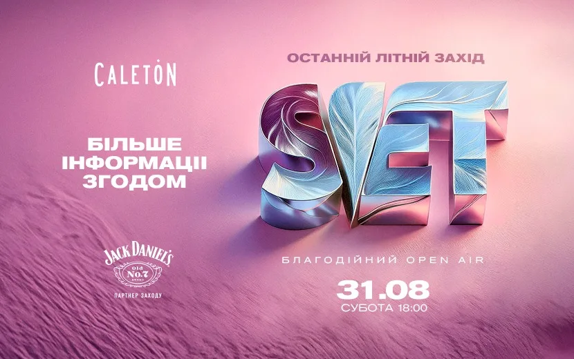 31.08 | останній літній захід