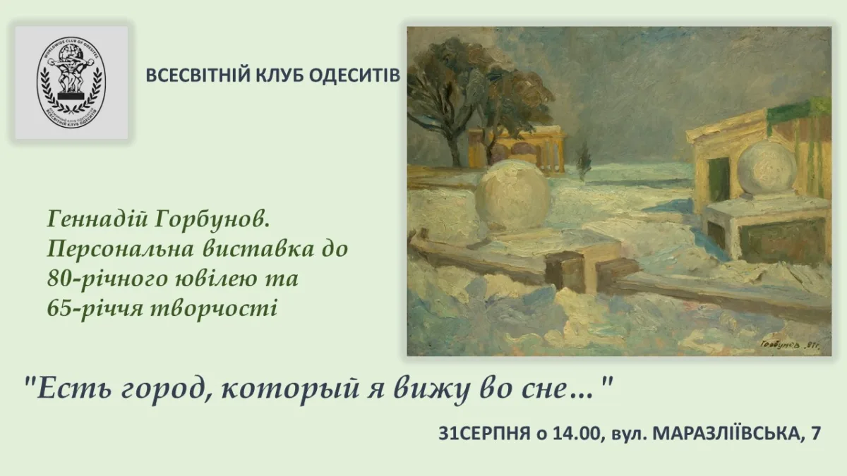 відкриття виставки геннадія олександровича горбунова "есть город, который я вижу