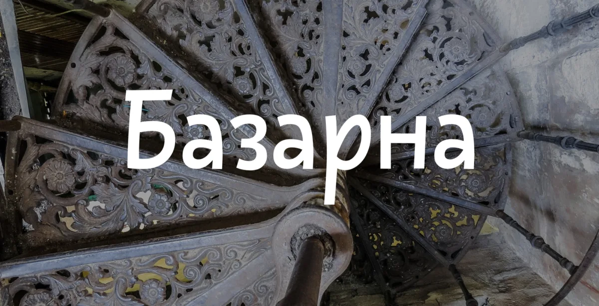 архпрогулянка базарною