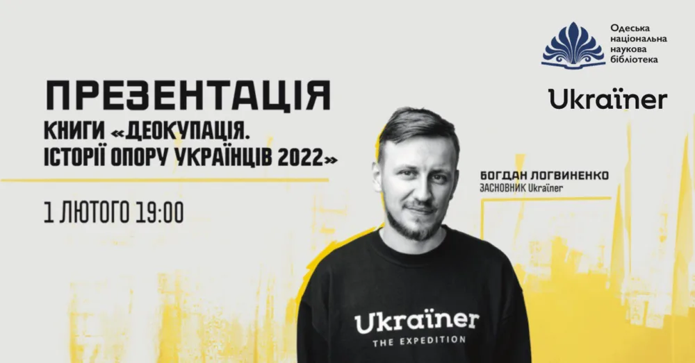 презентація книги богдана логвиненка «деокупація. історії опору українців. 2022»