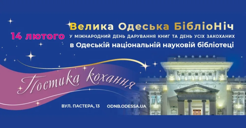велика одеська бібліоніч Vi