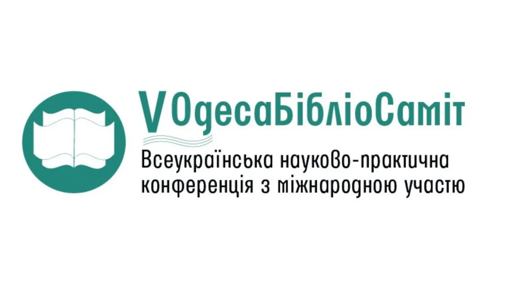 всеукраїнська науково практична конференція з міжнародною участю «v одесабібліосаміт»