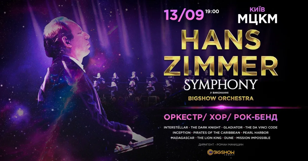Hans Zimmer Symphony | київ