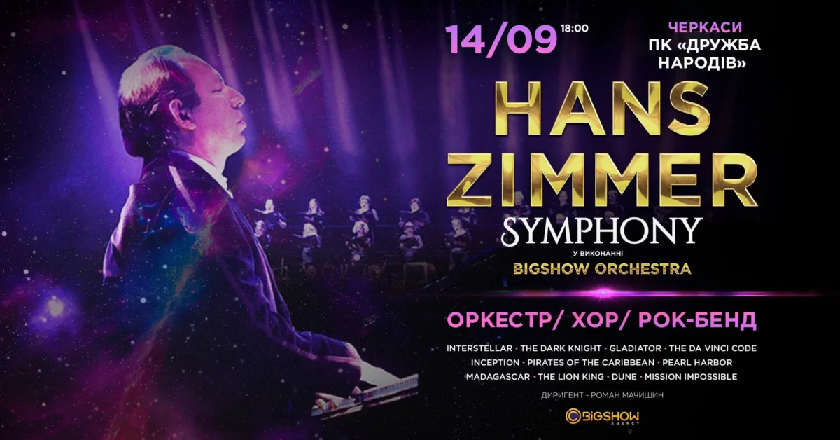 Hans Zimmer Symphony | черкаси