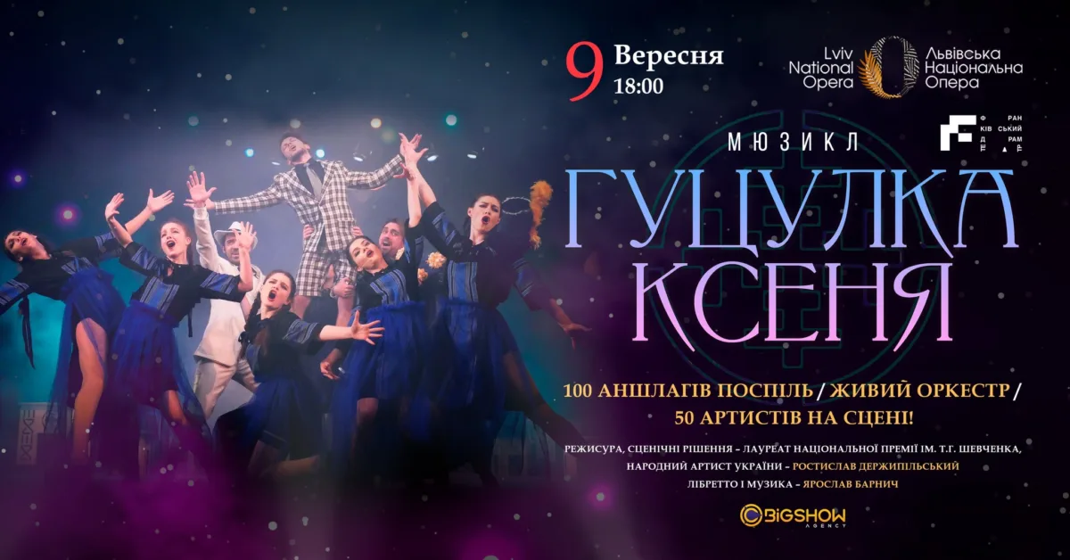 мюзикл “гуцулка ксеня” | львів