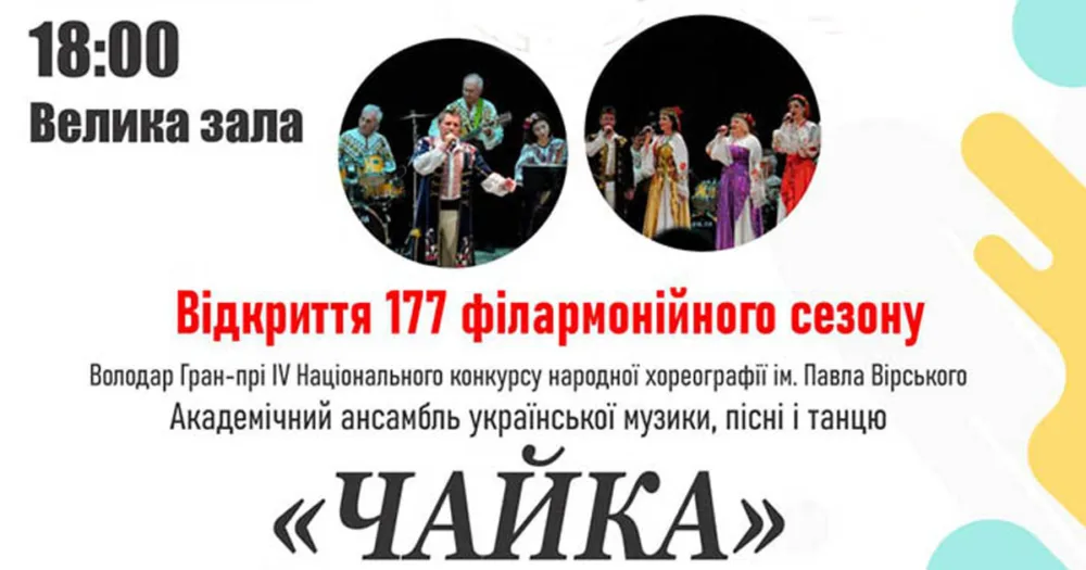 академічний ансамбль української музики, пісні і танцю «чайка»