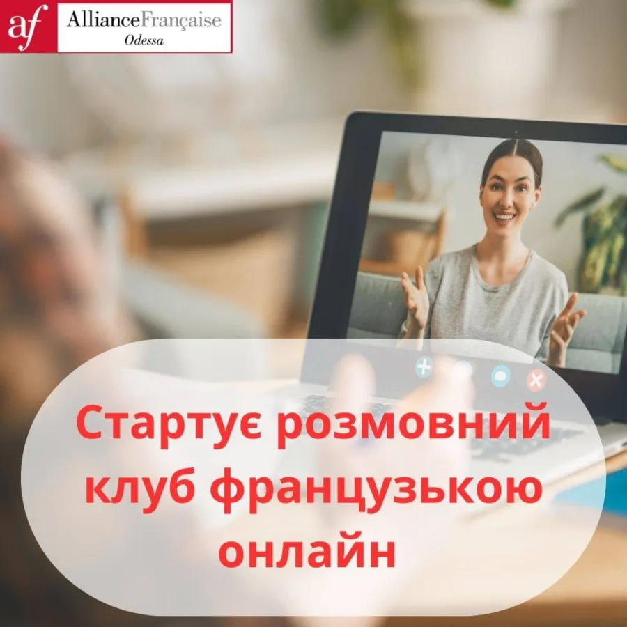 розмовний клуб французькою онлайн