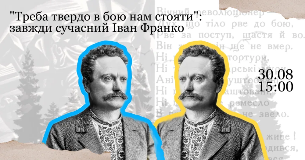 «...треба твердо в бою нам стояти...»: завжди сучасний іван франко