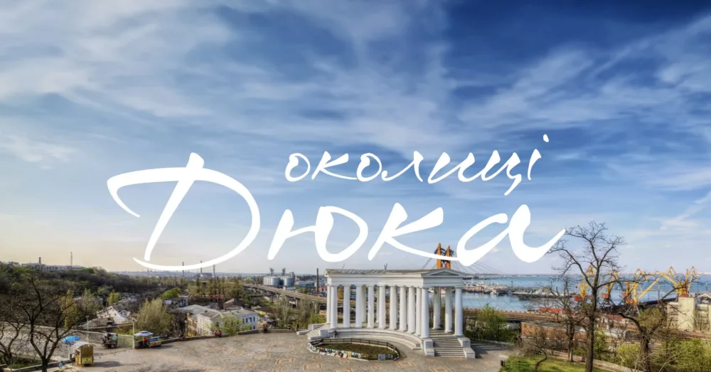архпрогулянка околицями дюка
