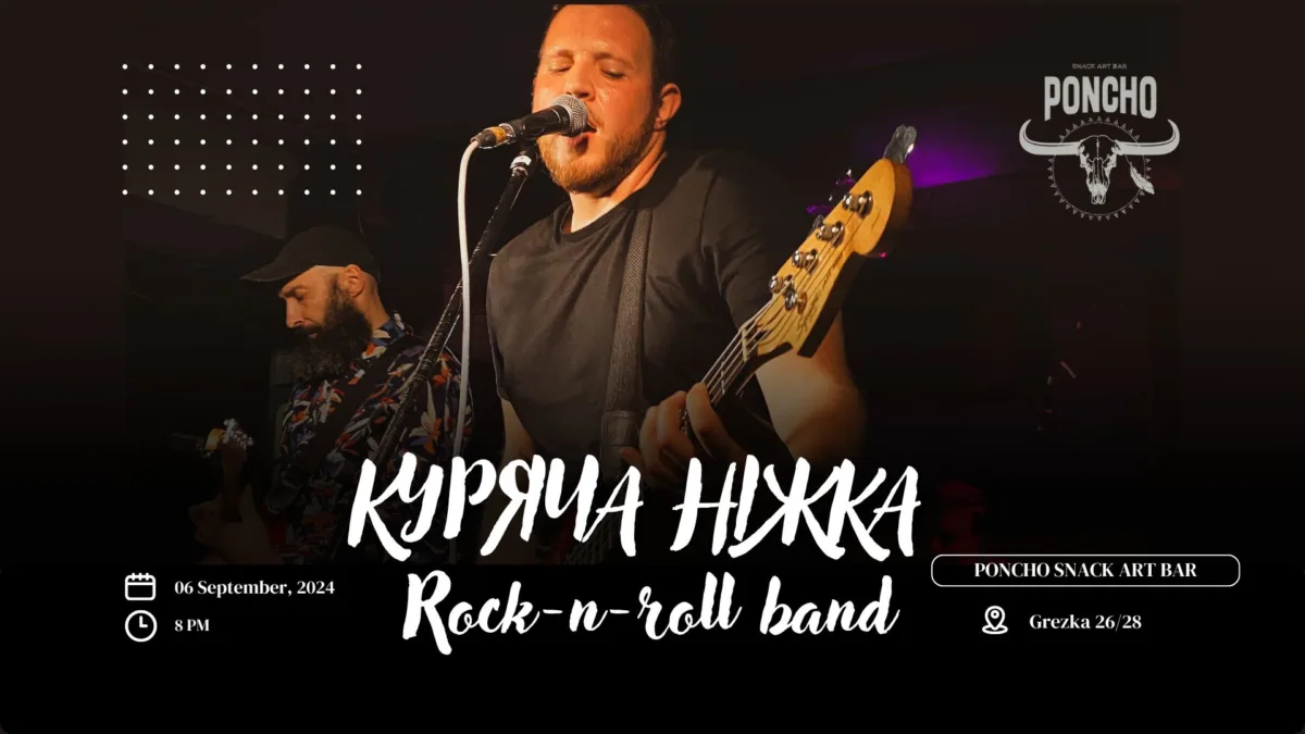 куряча ніжка. рок н ролльний сплах у пончо