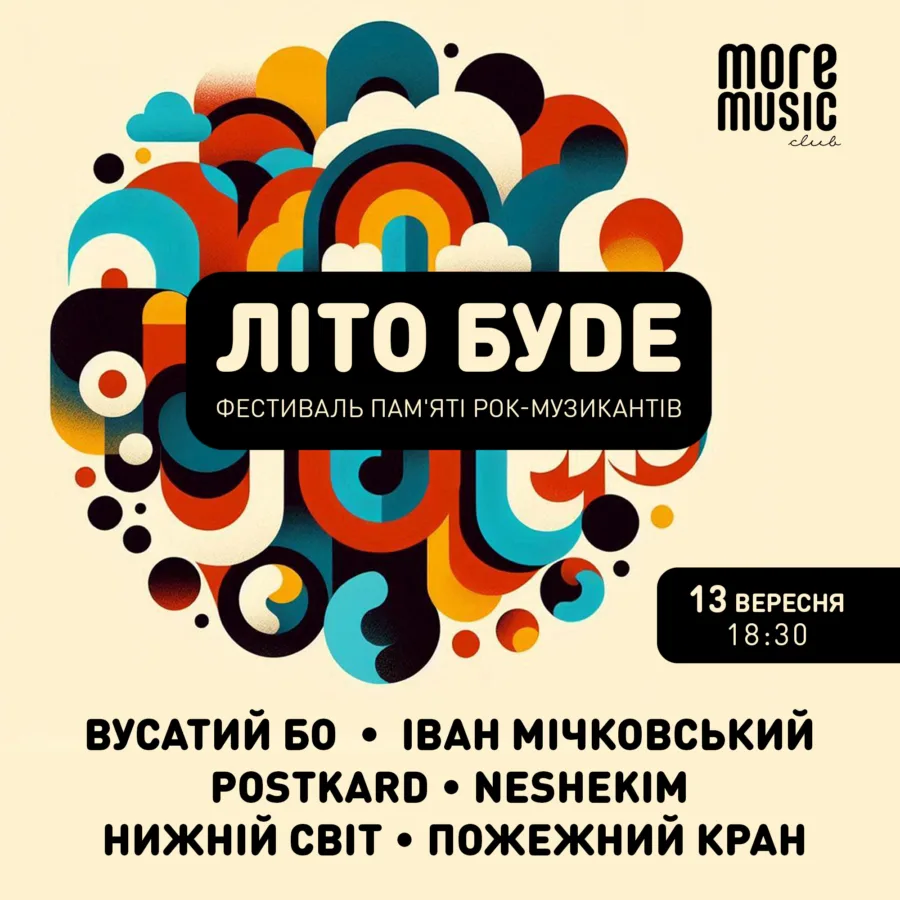 літо буде