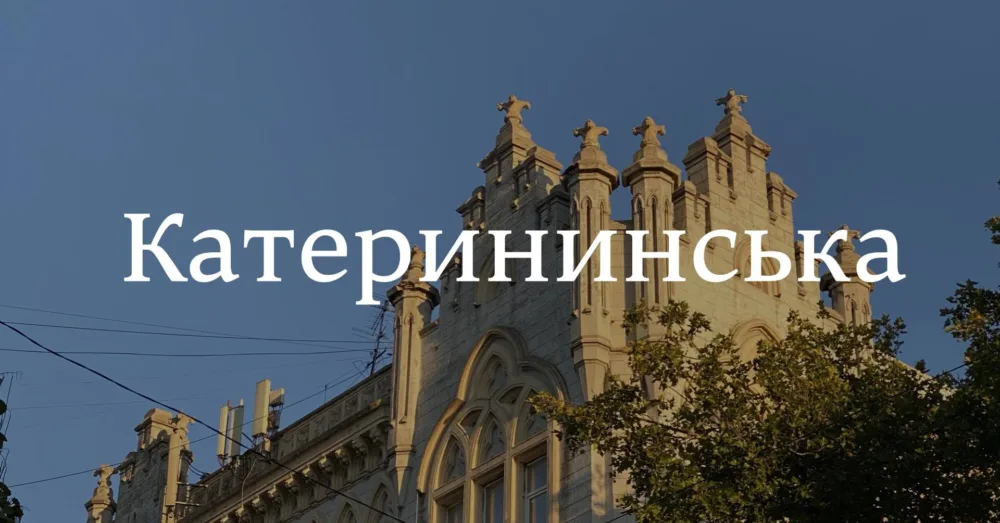 архпрогулянка катерининською