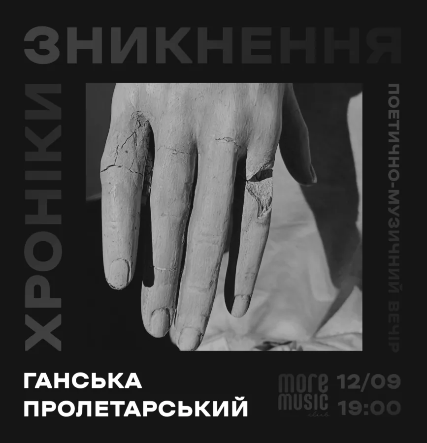 поетично музичний вечір «хроніки зникнення»