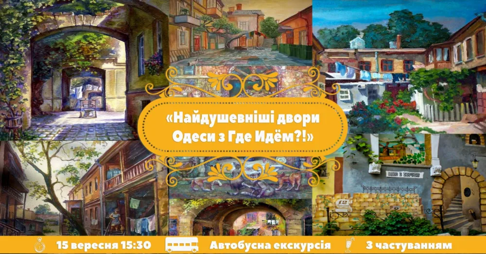 найдушевніші двори одеси з где идём?!