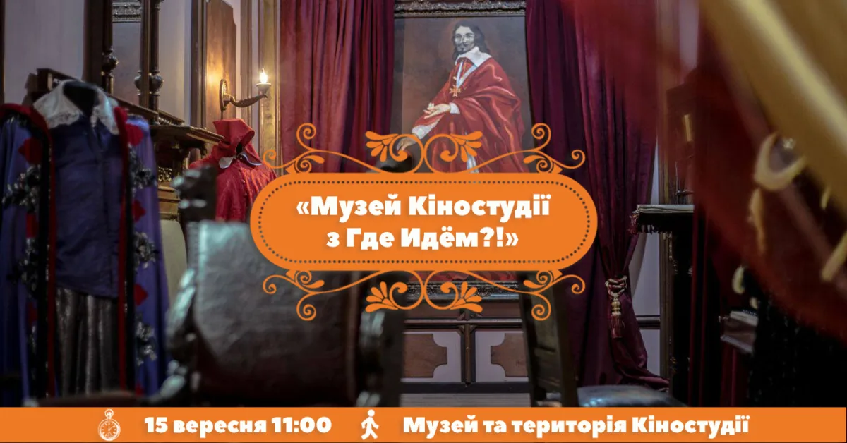 музей та територія кіностудії з где идём?!