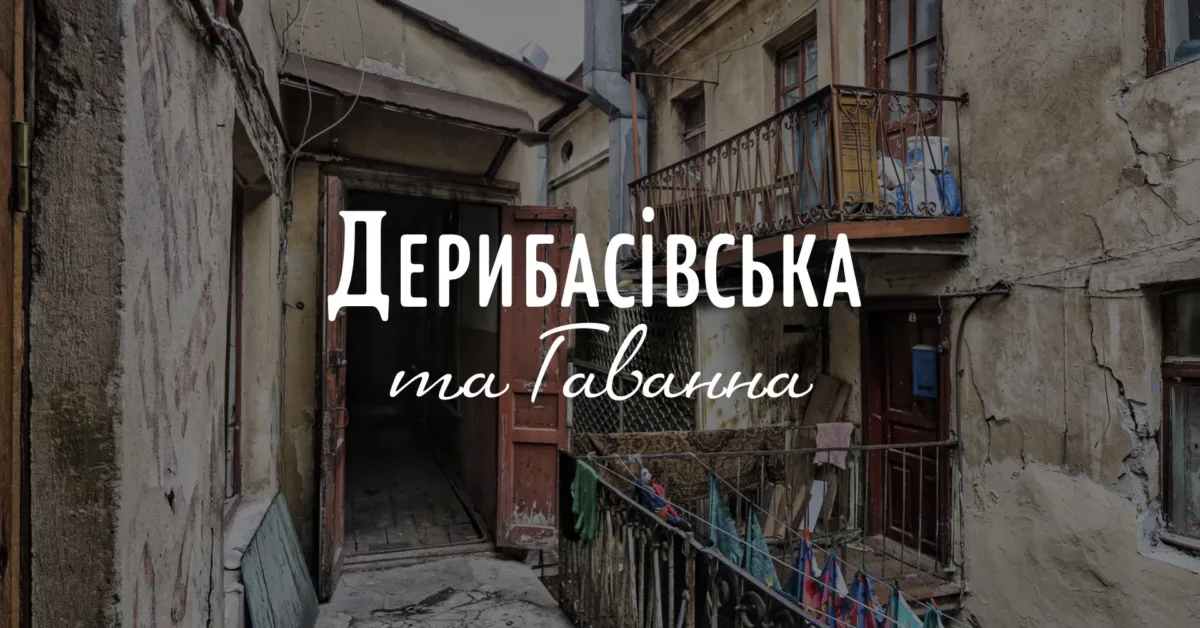 архпрогулянка дерибасівською та гаванною