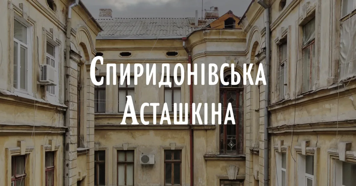 архпрогулянка спиридонівська та асташкіна