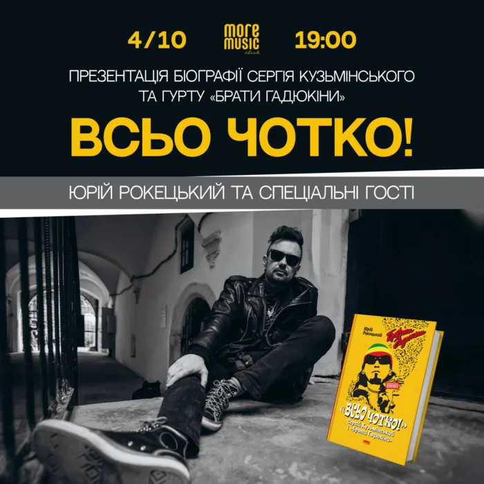 всьо чотко!: презентація книги юрія рокецького про «братів гадюкіних»