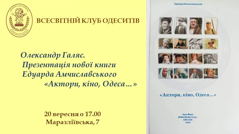 олександр галяс. презентація нової книги едуарда амчиславського «актори, кіно, одеса…»